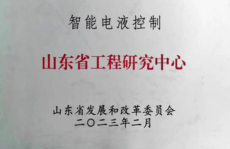 智能电液控制山东省工程研究中心